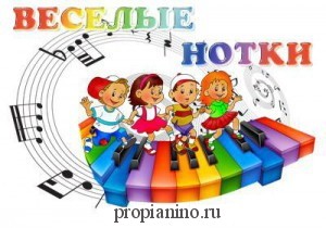 Стихотворение "Веселые нотки"