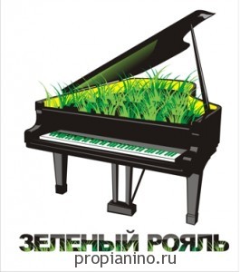 Стихотворение "Зеленый рояль"