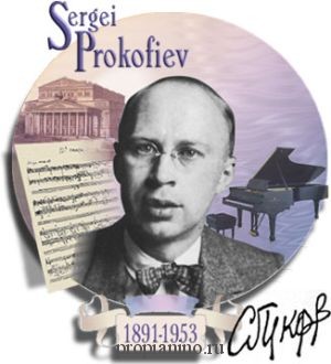 Сергей Прокофьев – величайший композитор, писавший для детей