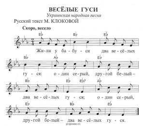 Ноты песни "Веселые гуси"